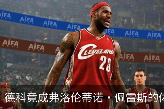 德科竟成弗洛伦蒂诺·佩雷斯的体育总监？！西甲最“不可能”的联姻与转会暗战全解析